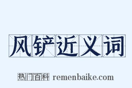 风铲近义词是什么意思的图片